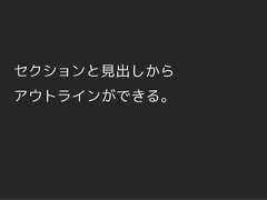 セクションと見出しからアウトラインができる。 