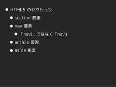 HTML5 のセクション section 要素 nav 要素  「navi」ではなく「nav」 article 要素 aside 要素 