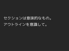 セクションは意味的なもの。アウトラインを意識して。 