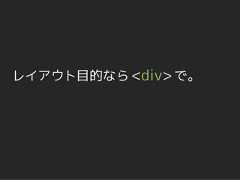 レイアウト目的なら <div> で。 