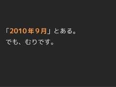 「2010 年 9 月」とある。でも、むりです。 