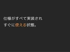 仕様がすべて実装されすぐに使える状態。 