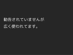 勧告されていませんが広く使われてます。 