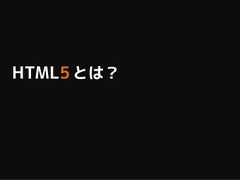 HTML5 とは？ 