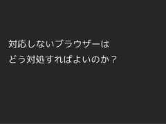 対応しないブラウザーはどう対処すればよいのか？ 