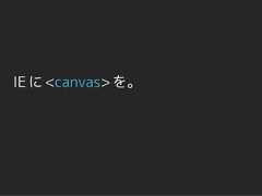 IE に <canvas> を。 
