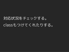 対応状況をチェックする。classもつけてくれたりする。 