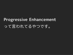 Progressive Enhancementって言われてるやつです。 