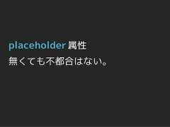 placeholder 属性無くても不都合はない。 