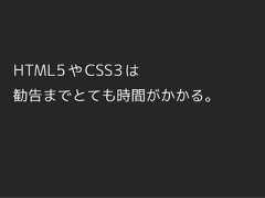 HTML5 や CSS3 は勧告までとても時間がかかる。 