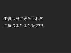 実装も出てきたけれど仕様はまだまだ策定中。 