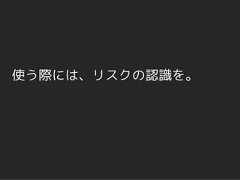使う際には、リスクの認識を。 