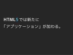 HTML5 では新たに「アプリケーション」が加わる。 