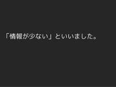 「情報が少ない」といいました。 