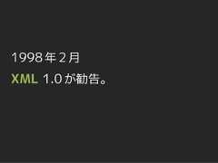 1998 年 2 月XML 1.0 が勧告。 