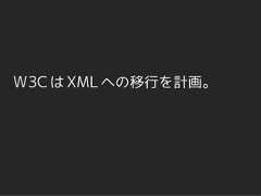 W3C は XML への移行を計画。 