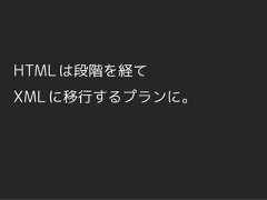 HTML は段階を経てXML に移行するプランに。 