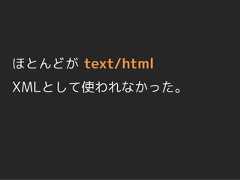 ほとんどが text/htmlXMLとして使われなかった。 