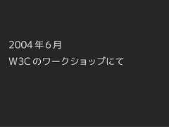 2004 年 6 月W3C のワークショップにて 