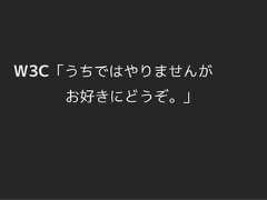W3C「うちではやりませんが   お好きにどうぞ。」 