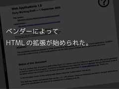 ベンダーによってHTML の拡張が始められた。 