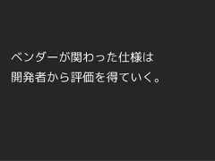 ベンダーが関わった仕様は開発者から評価を得ていく。 