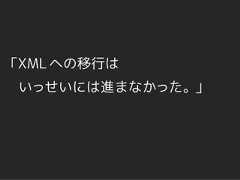 「XML への移行は いっせいには進まなかった。」 