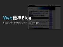 Web 標準 Bloghttp://standards.mitsue.co.jp/ 