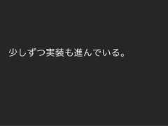 少しずつ実装も進んでいる。 