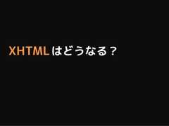 XHTML はどうなる？ 