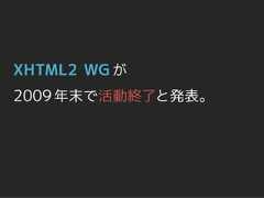 XHTML2 WG が2009 年末で活動終了と発表。 