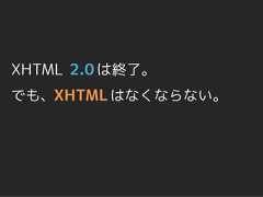 XHTML 2.0 は終了。でも、XHTML はなくならない。 