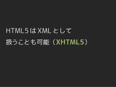 HTML5 は XML として扱うことも可能（XHTML5） 