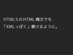 HTML5 の HTML 構文でも「XMLっぽく」書けるように。 