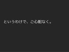 というわけで、ご心配なく。 