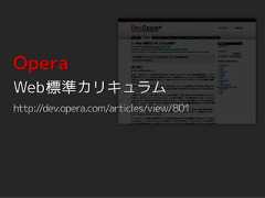 OperaWeb標準カリキュラムhttp://dev.opera.com/articles/view/801 