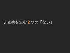 非互換を生む 2 つの「ない」 