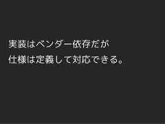 実装はベンダー依存だが仕様は定義して対応できる。 