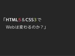 「HTML5 & CSS3 で Web は変わるのか？」 