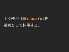 よく使われる class/id を要素として採用する。 