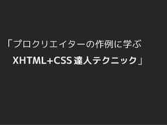 「プロクリエイターの作例に学ぶ XHTML+CSS 達人テクニック」 