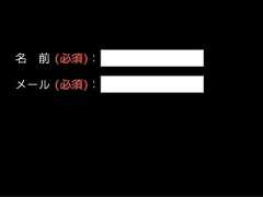 名   前 (必須)：メール (必須)： 