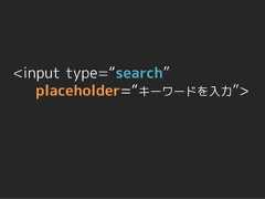 <input type=“search”   placeholder=“キーワードを入力”> 