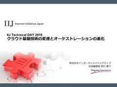 株式会社インターネットイニシアティブ技術戦略室 田口 景介IIJ Technical DAY 2018クラウド基盤技術の変遷とオーケストレーションの進化 