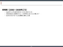 ‐ 5 ‐黎明期（2006～2008年ごろ）• IaaSがニッチな割り切りサービスに見えていた• AWSのEC2に永続的ストレージが存在しないことに驚いた*• IIJがクラウドサービスの開発に着手した頃 