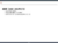 ‐ 6 ‐成長期（2008～2013年ごろ）• IaaSが急速に高度化• PaaSに期待が集まっていた時代• IIJがクラウドサービスGIOを2010年にリリース 