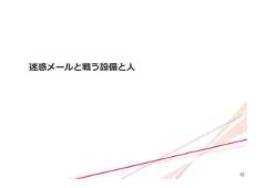 12迷惑メールと戦う設備と⼈ 