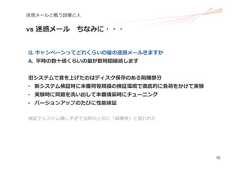 15迷惑メールと戦う設備と⼈vs 迷惑メール ちなみに・・・Q. キャンペーンってどれくらいの量の迷惑メールきますかA. 平時の数⼗倍くらいの量が数時間継続します旧システムで⾳を上げたのはディスク保存のある隔離部分• 新システム検証時に本番同等規模の検証環境で徹底的に負荷をかけて実験• 実験時に問題を洗い出して本番構築時にチューニング• バージョンアップのたびに性能検証検証でシステム壊しすぎて当時の上司に「破壊神」と⾔われた 