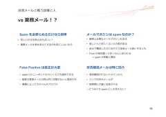 16迷惑メールと戦う設備と⼈vs 業務メール！？False Positive は是正が⼤変• spam はハニーポットからいくらでも提供できる• 顧客の業務メールは明⽰的に同意がないと提供不可• 業種によってスタイルがバラバラSpam を全部とめるだけなら簡単• 怪しいのは全部⽌めればいい！• 業務メールを巻き添えにするのを気にしないならメールマガジンは spam なのか？• 業務上必要なメールマガジンもある• 欲しい⼈と欲しくない⼈の両⽅居る• ⾃分で購読したのに忘れてて迷惑メール扱いする⼈も• From が毎回違って多くの⼈に送られる→ spam の挙動に類似安否確認メールは特に厄介• 普段観測されないドメインから• リンク付きのメールが• 短期間に⼤量に送信される→どうみても spam にしか⾒えない！ 