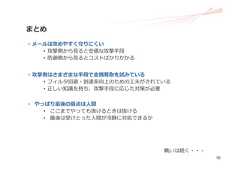 18まとめ• メールは攻めやすく守りにくい• 攻撃側から⾒ると安価な攻撃⼿段• 防御側から⾒るとコストばかりかかる• 攻撃者はさまざまな⼿段で⾦銭奪取を試みている• フィルタ回避・到達率向上のための⼯夫がされている• 正しい知識を持ち、攻撃⼿段に応じた対策が必要• やっぱり最後の弱点は⼈間• ここまでやっても抜けるときは抜ける• 最後は受けとった⼈間が冷静に対処できるか戦いは続く・・・ 